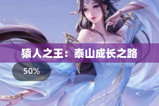 猿人之王：泰山成长之路