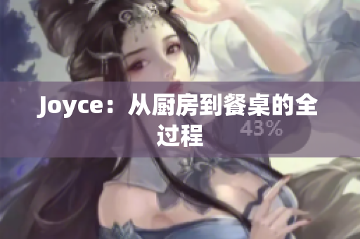 Joyce：从厨房到餐桌的全过程