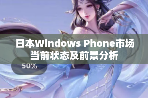 日本Windows Phone市场当前状态及前景分析