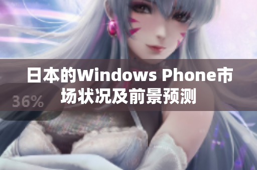 日本的Windows Phone市场状况及前景预测