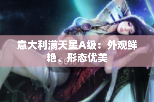 意大利满天星A级：外观鲜艳、形态优美