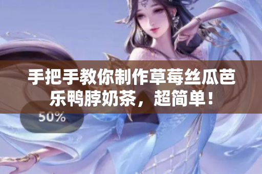手把手教你制作草莓丝瓜芭乐鸭脖奶茶，超简单！
