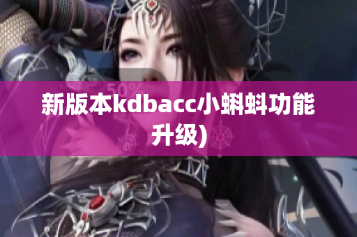 新版本kdbacc小蝌蚪功能升级)