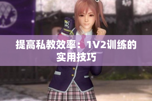 提高私教效率：1V2训练的实用技巧