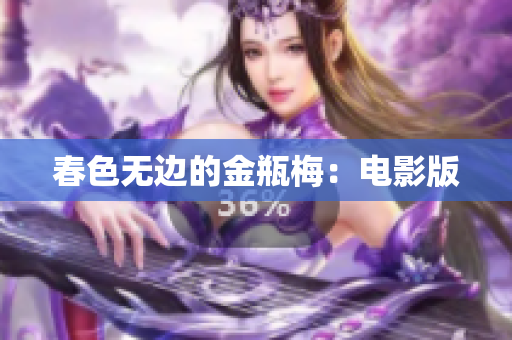 春色无边的金瓶梅：电影版