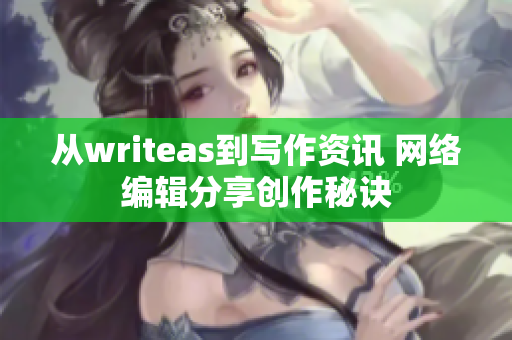 从writeas到写作资讯 网络编辑分享创作秘诀