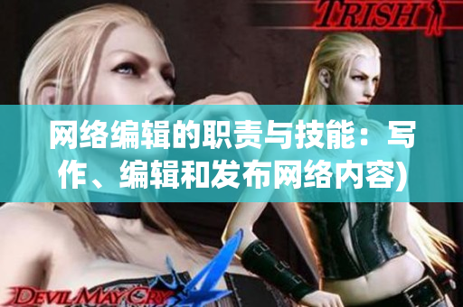 网络编辑的职责与技能：写作、编辑和发布网络内容)