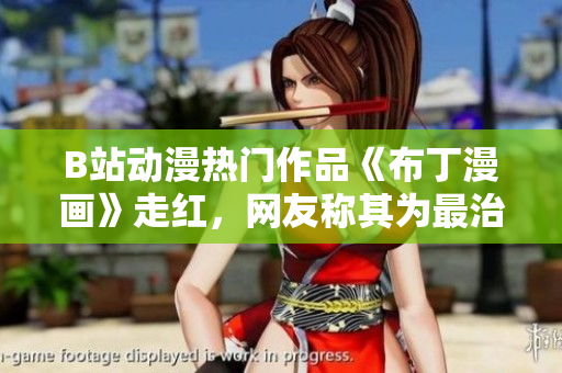 B站动漫热门作品《布丁漫画》走红，网友称其为最治愈的漫画