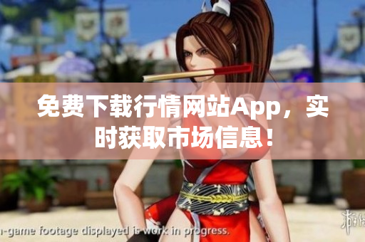 免费下载行情网站App，实时获取市场信息！
