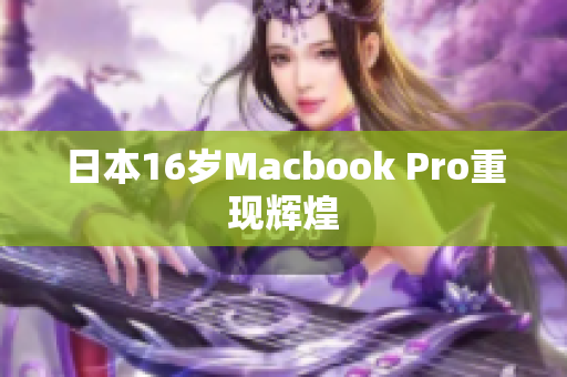 日本16岁Macbook Pro重现辉煌