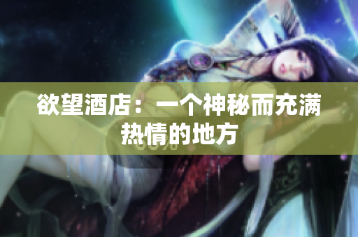 欲望酒店：一个神秘而充满热情的地方