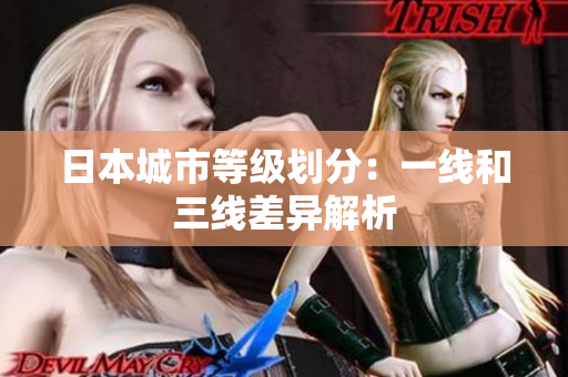 日本城市等级划分：一线和三线差异解析
