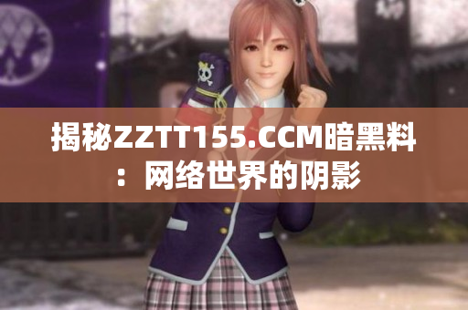 揭秘ZZTT155.CCM暗黑料：网络世界的阴影