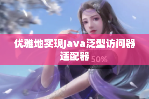 优雅地实现Java泛型访问器适配器