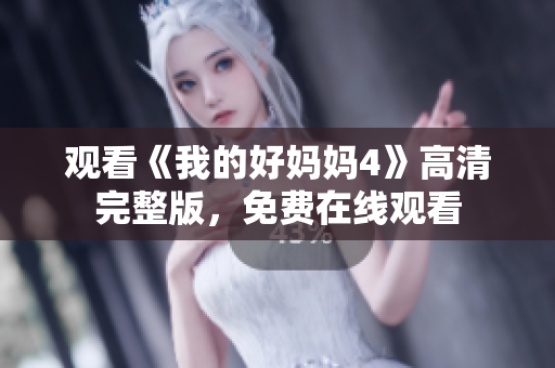 观看《我的好妈妈4》高清完整版，免费在线观看
