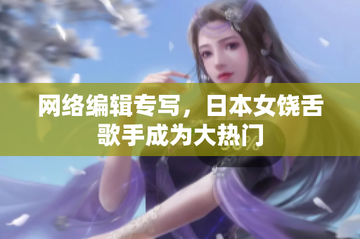 网络编辑专写，日本女饶舌歌手成为大热门