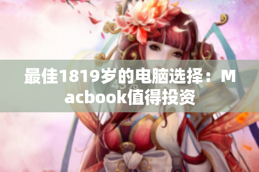 最佳1819岁的电脑选择：Macbook值得投资