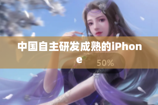 中国自主研发成熟的iPhone
