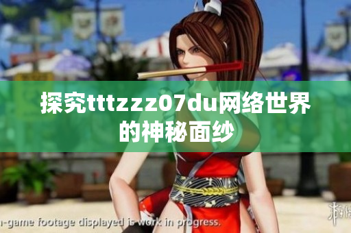 探究tttzzz07du网络世界的神秘面纱