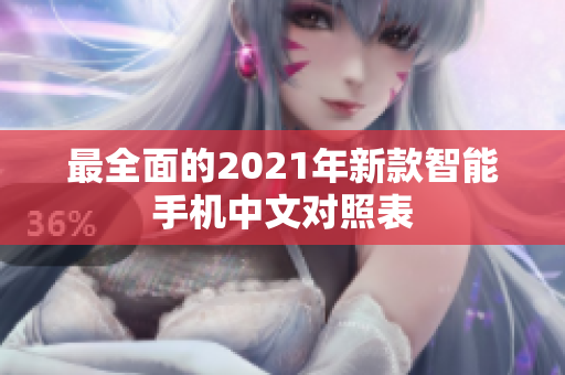 最全面的2021年新款智能手机中文对照表