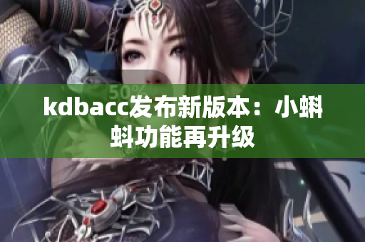 kdbacc发布新版本：小蝌蚪功能再升级