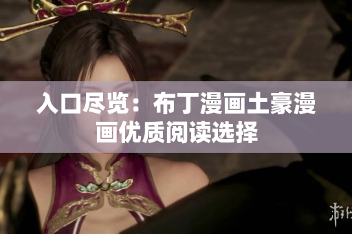入口尽览：布丁漫画土豪漫画优质阅读选择