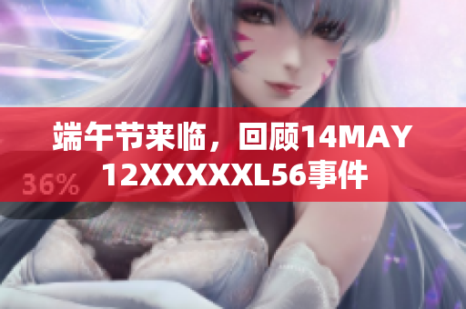 端午节来临，回顾14MAY12XXXXXL56事件