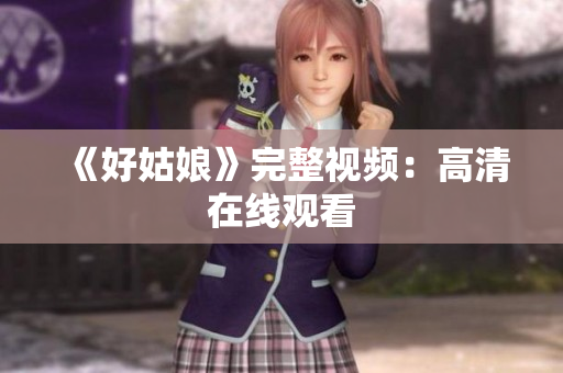 《好姑娘》完整视频：高清在线观看