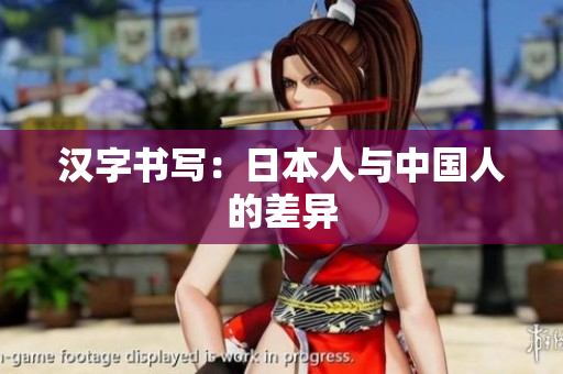 汉字书写：日本人与中国人的差异