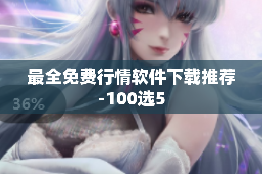 最全免费行情软件下载推荐-100选5