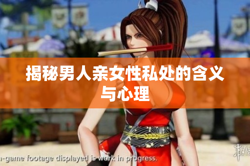 揭秘男人亲女性私处的含义与心理
