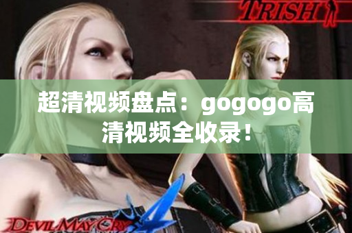 超清视频盘点：gogogo高清视频全收录！
