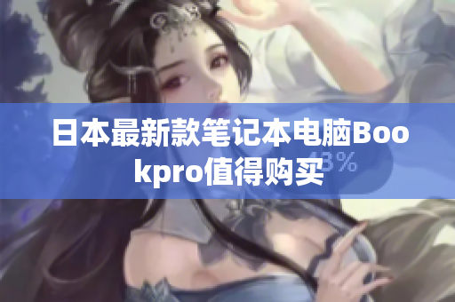 日本最新款笔记本电脑Bookpro值得购买