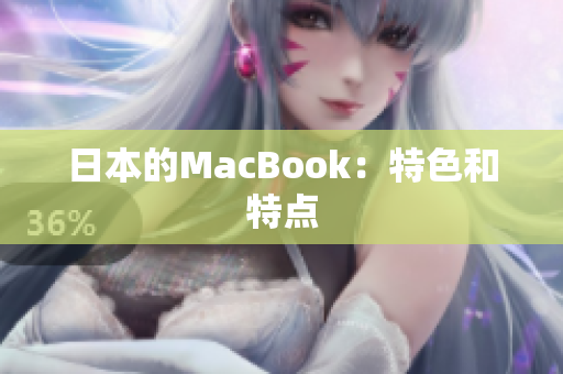 日本的MacBook：特色和特点