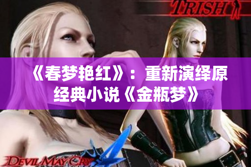 《春梦艳红》：重新演绎原经典小说《金瓶梦》