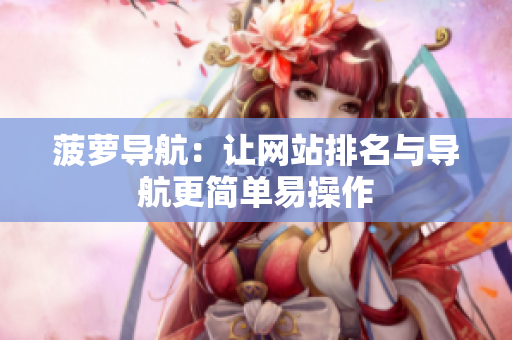 菠萝导航：让网站排名与导航更简单易操作