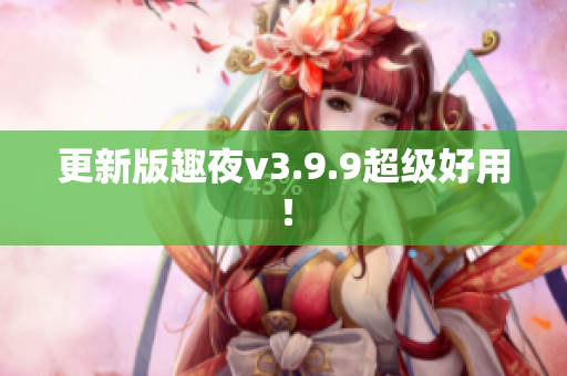 更新版趣夜v3.9.9超级好用！