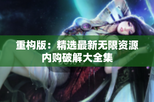重构版：精选最新无限资源内购破解大全集