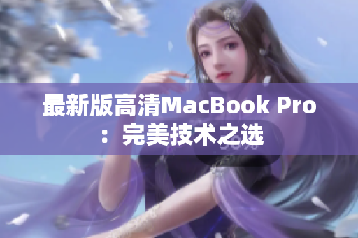 最新版高清MacBook Pro：完美技术之选