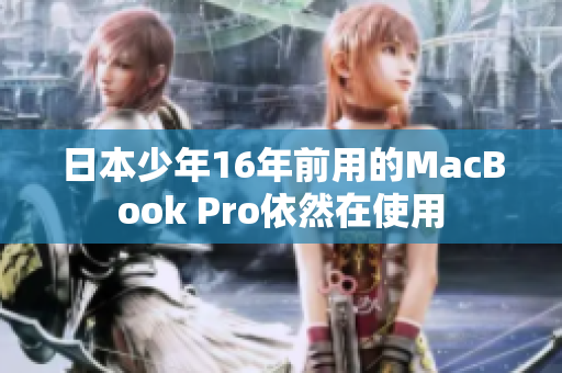 日本少年16年前用的MacBook Pro依然在使用