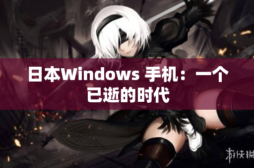日本Windows 手机：一个已逝的时代