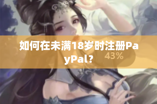 如何在未满18岁时注册PayPal？