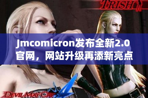 Jmcomicron发布全新2.0官网，网站升级再添新亮点