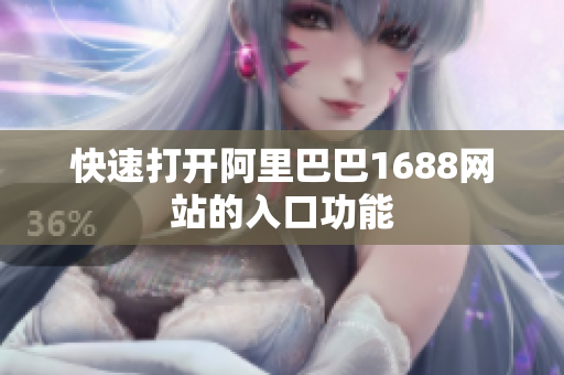 快速打开阿里巴巴1688网站的入口功能