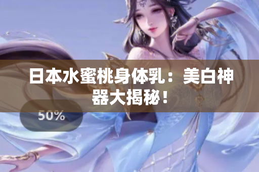 日本水蜜桃身体乳：美白神器大揭秘！