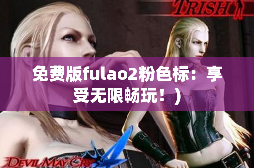 免费版fulao2粉色标：享受无限畅玩！)