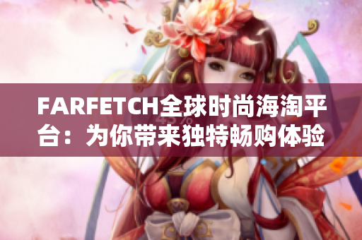 FARFETCH全球时尚海淘平台：为你带来独特畅购体验