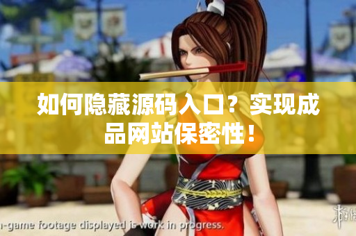 如何隐藏源码入口？实现成品网站保密性！