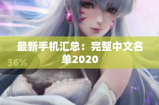 最新手机汇总：完整中文名单2020