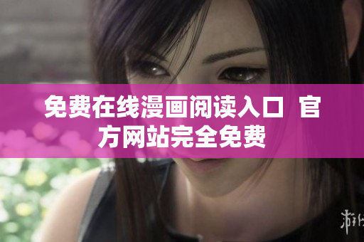 免费在线漫画阅读入口  官方网站完全免费